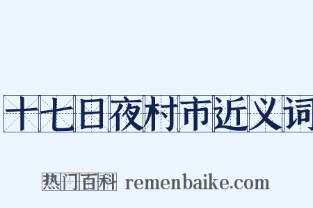 十七日夜村市近义词是什么意思的图片